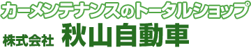 カーメンテナンスのトータルショップ、秋山自動車