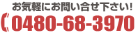 お気軽にお問い合せ下さい! TEL: 0480-68-3970