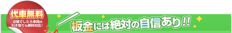 代車無料。近隣でしたら車両の引き取りも無料対応！板金には絶対の自信あり！！