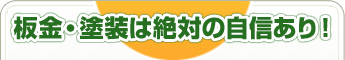 板金・塗装は絶対の自信あり！