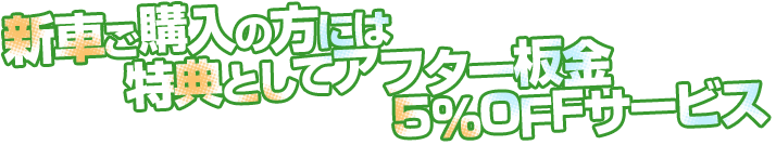 新車をご購入の方には特典としてアフター板金5%OFFサービス！